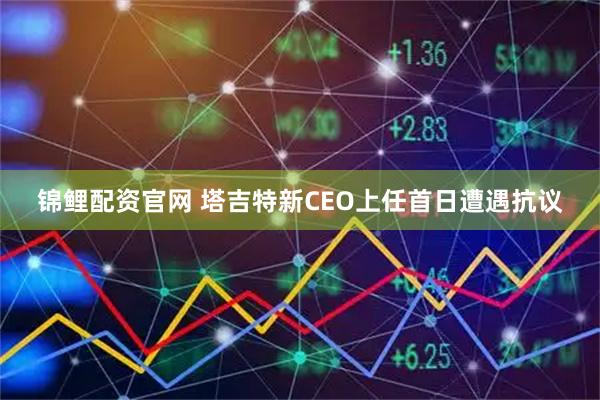 锦鲤配资官网 塔吉特新CEO上任首日遭遇抗议