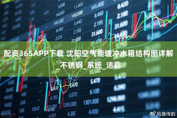 配资365APP下载 沈阳空气能缓冲水箱结构图详解_不锈钢_系统_洁霸