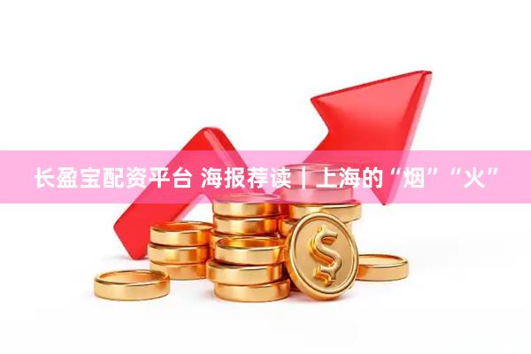 长盈宝配资平台 海报荐读｜上海的“烟”“火”
